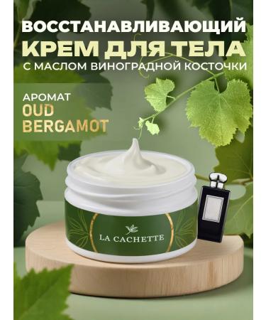 La Cachette Body and hands Cream U043 OUD & BERGAMOT 200ML
