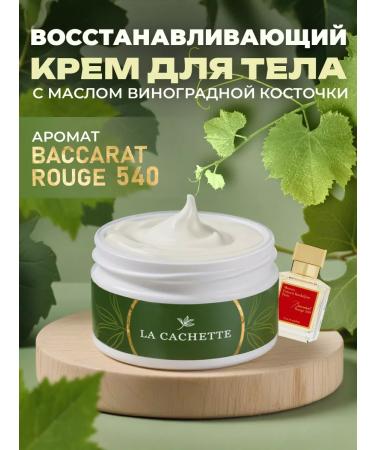 La Cachette Body and hands Cream U202 Baccarat Rouge 540 200ml