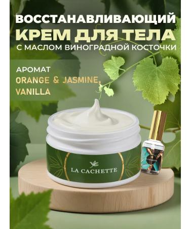 La Cachette Cream for Body and Hands U319 Orange & Jasmine Vanilla 200ml