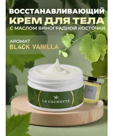 La Cachette Body and hands Cream U323 Black Vanilla 200ml