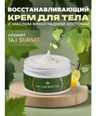 La Cachette Body and hands cream W425 Taj Sunset 200ml