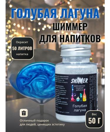 Shimmer for drinks Blue lagoon 50 g