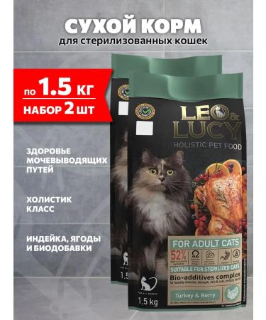 LEO&LUCY Dry Holistic food sterilized cats of a turkey 1.5 kg 2pcs