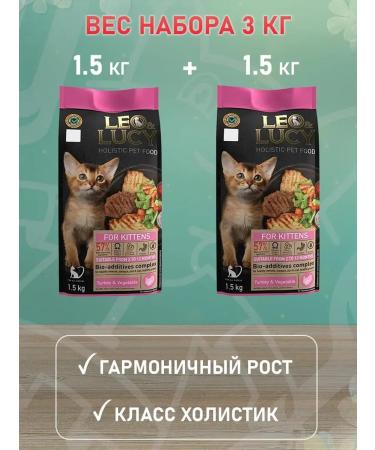 LEO&LUCY Dry Holistic food for kittens turkey vegetables 1.5 kg 2 pcs - Buy Online on GoSupps.com