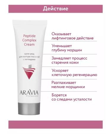 ARAVIA Professional Cream-exit for the contour of the eyes and lips with peptides - Buy Online on GoSupps.com