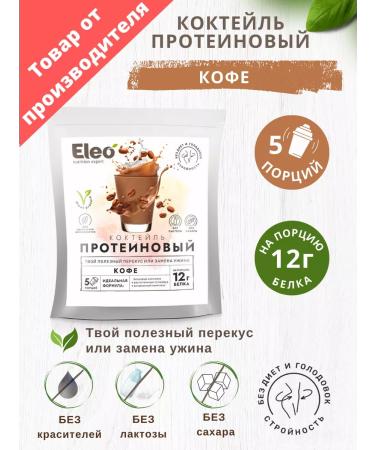Eleo Protein cocktail "Coffee" 150 gr