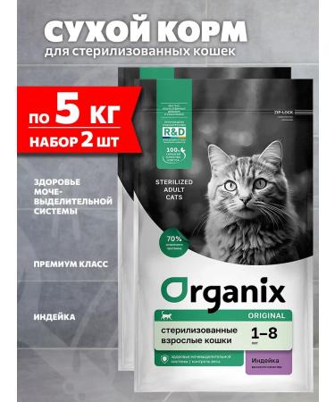 Organix Feed for sterilized cats of turkey 5 kg 2 pcs