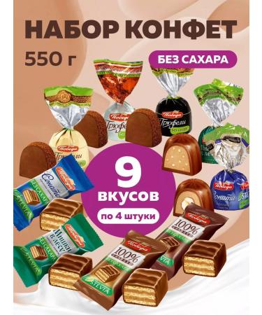 Victory of taste Chocolate sweets without sugar 9 tastes 550g