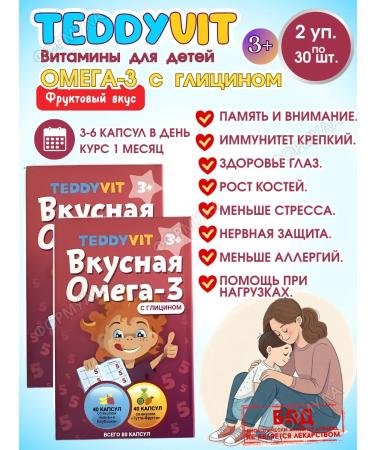 Teddyvit Vitamins for children Ted Supply Omega-3 with glycine 80pcs.*2UP