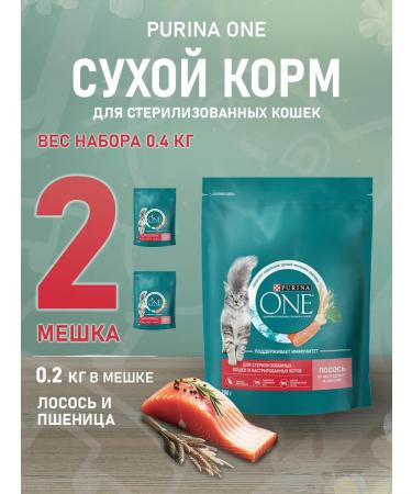 PURINA ONE Feed of dry sterilized cats salmon wheat wheat 0.2 kg 2 pcs