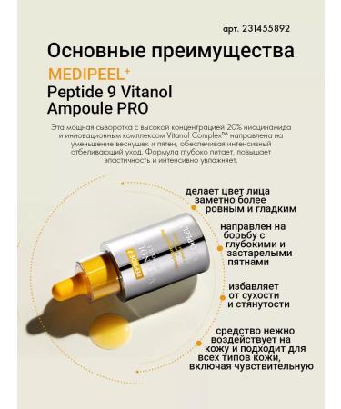medipeel Peptide 9 Vitanol ampoule pro - Buy Online on GoSupps.com