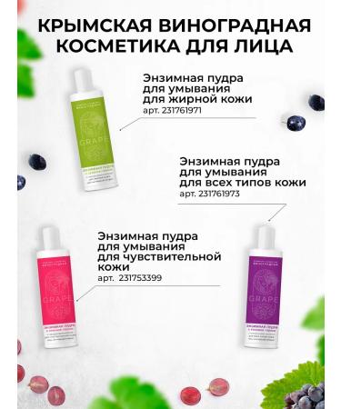 Crimean grape cosmetics Enzyme to wash for sensitive skin - Buy Online on GoSupps.com
