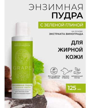 Crimean grape cosmetics Enzyme powder for washing for oily skin