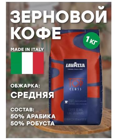 Lavazza Coffee lavac top class 1kg