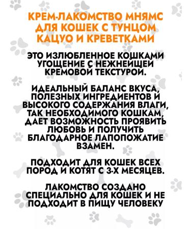 Mnyams Cream for cats Catsuo tuna and shrimp 8pcs - Buy Online on GoSupps.com