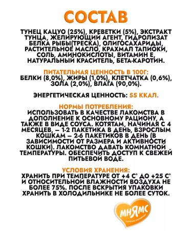 Mnyams Cream for cats Catsuo tuna and shrimp 8pcs - Buy Online on GoSupps.com