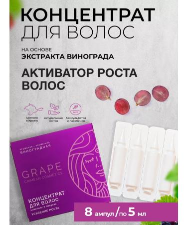 Crimean grape cosmetics Hair growth serum concentrate