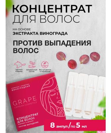 Crimean grape cosmetics Ampoule concentrate against hair loss