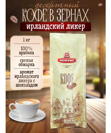 King Natural coffee in grains with aroma 1 kg Irish liquor