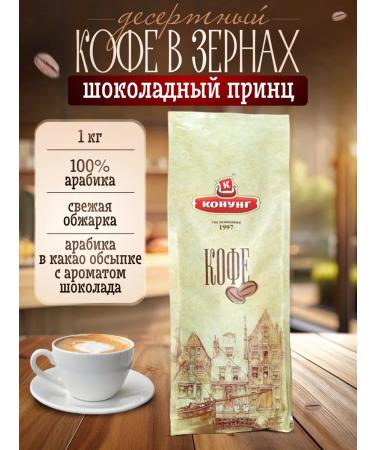 King Natural coffee in grains with aroma 1 kg chocolate prince
