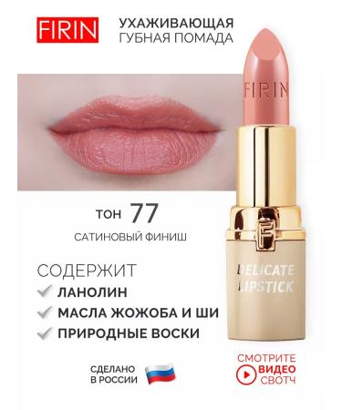 FIRIN Nude lipstick for the lip "Tender" tone 77