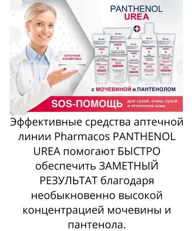 Belitavitex Pharmacos Panthenol Urea Sos-Balsam for the legs - Buy Online on GoSupps.com