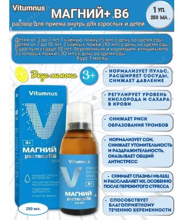 Vitumnus Magnesium+ B6 solution for adults and children 250ml.*1pc