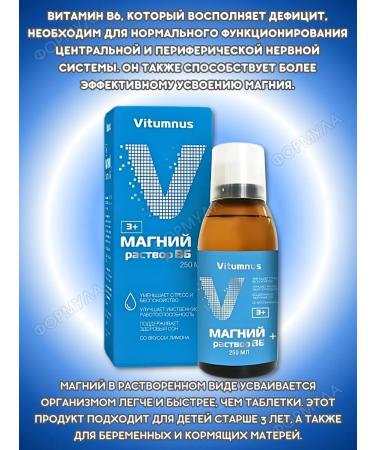 Vitumnus Magnesium+ B6 solution for adults and children 250ml.*1pc - Buy Online on GoSupps.com