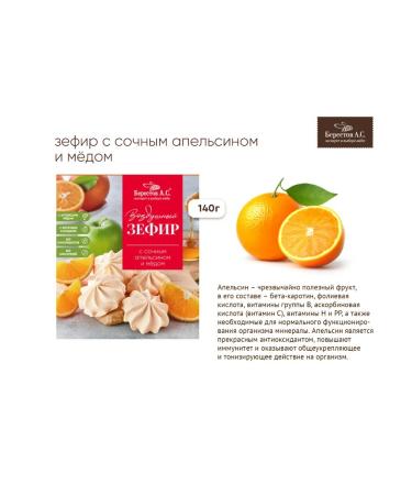 Berestov AS Air marshmallows juicy orange 140g - Buy Online on GoSupps.com