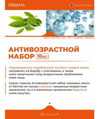 Dermal Anti -aging set of fabric masks 10 pcs - Buy Online on GoSupps.com