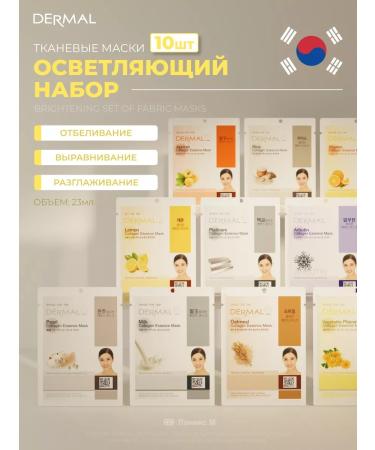 Dermal Lightening set of fabric masks 10 pcs