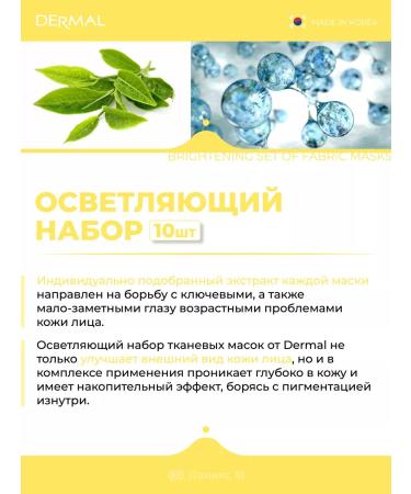 Dermal Lightening set of fabric masks 10 pcs - Buy Online on GoSupps.com