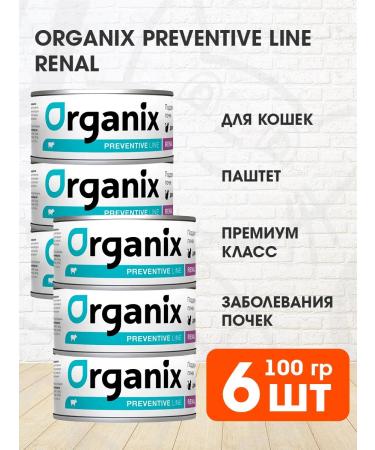 Organix Wet feed Renal cats for kidney diseases 100 g 6 pcs