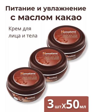 Himalaya A nutritious and moisturizer with cocoa oil 3pcs 50ml
