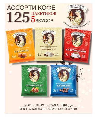 Petrovskaya Sloboda Set of coffee drink 3V1 5 blocks of 25 paks