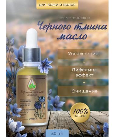 NoraHealth Cosmetic oil "Black cumin" for the body and face 30 ml