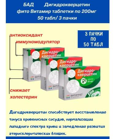 VITAMIR Dihydrocercetin phyto 200 mg 50tab sets 3 packs