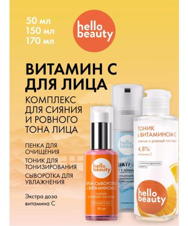 Hello Beauty A set of products vitamin C for the face (serum tonic foam)