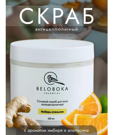 White-sided Anti -cellulite body scrub