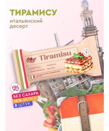 ProteinRex Protein cookies tiramisa without sugar 8 pieces