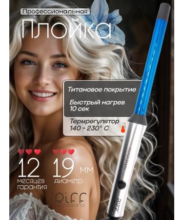 RIFF Curly for curls 19 mm titanium without clamping