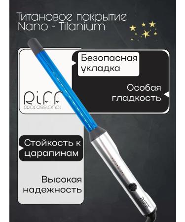 RIFF Curly for curls 19 mm titanium without clamping - Buy Online on GoSupps.com