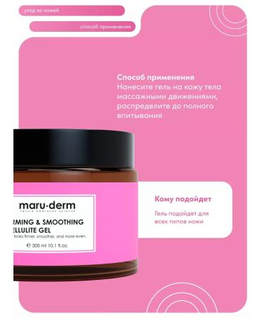 Maruderm Body gel MARU. Derm Firming & Smoothing Cellulite 300ml - Buy Online on GoSupps.com