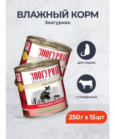 ZOOGOURMAN Wet food for cats with beef - 250 g x 15 pcs