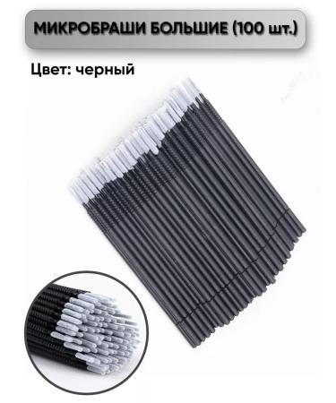 INSPIOLOOK Large microkrash with a long tip (100 pcs.)