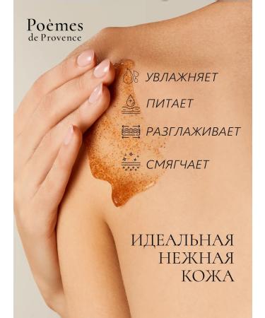 POEMS DE PROVENCE Shower scrub gel perfumed orange 200 g - Buy Online on GoSupps.com