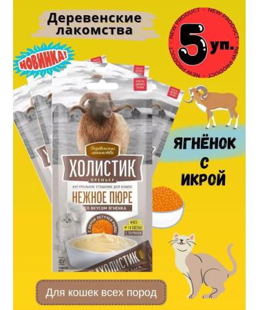 Country delicacies puree with the taste of lamb and caviar 5*40g