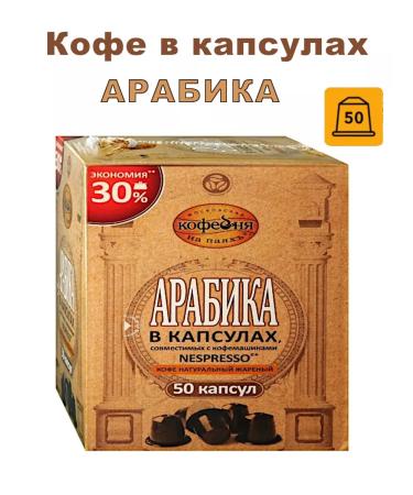 Moscow Coffee Shop on Shares Ground coffee in the capsules of Arabica Nespresso 50 pcs