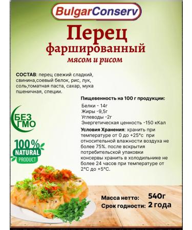 BulgarConserv Pepper stuffed with meat and rice 4 pcs 540 g - Buy Online on GoSupps.com