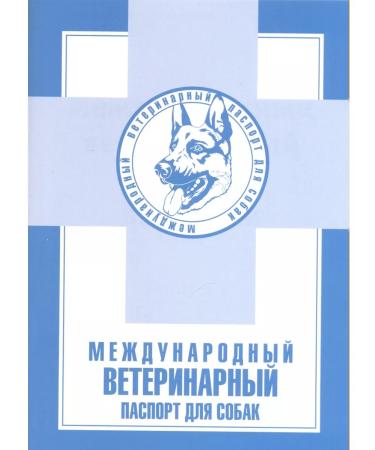 Aquarium Publishing House International veterinary passport for dogs